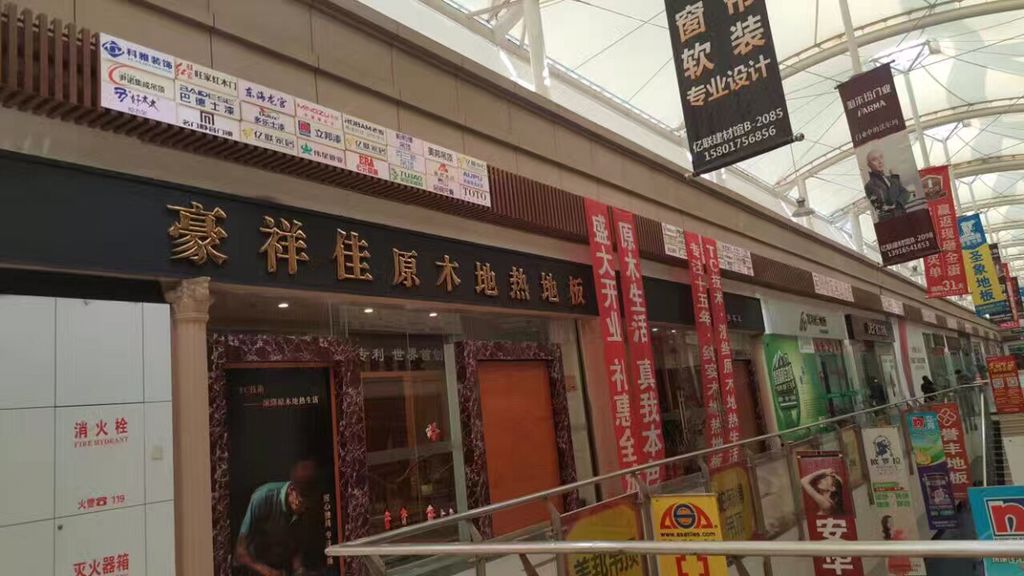 熱烈慶祝豪祥佳原木地熱地板盛大開業-上海浦東店