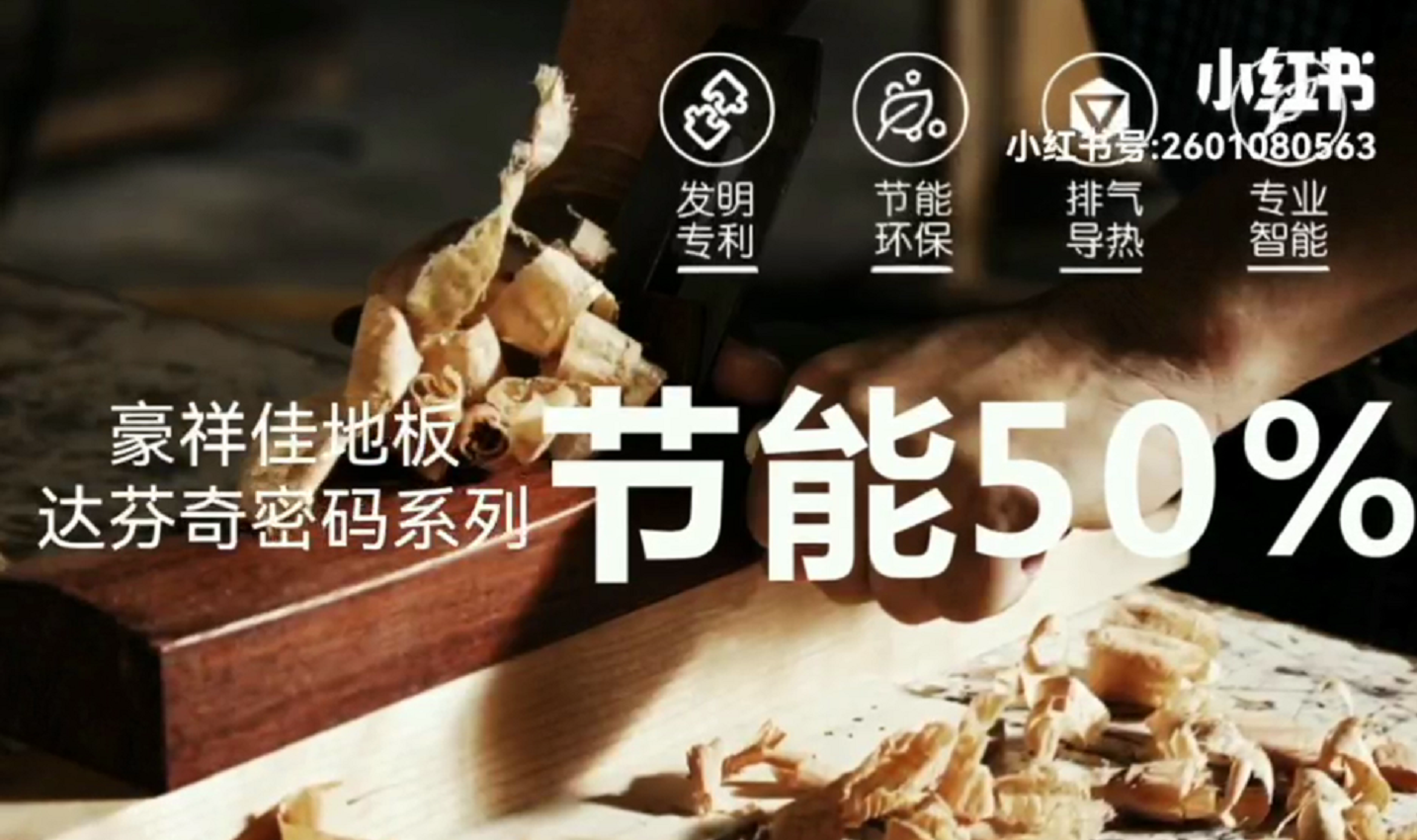 上海豪祥佳木業(yè)有限公司隆重推出達(dá)芬奇密碼系列高端智能地板，歡迎來(lái)電咨詢！